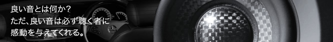 良い音とは何か？ただ、良い音は必ず聴く者に感動を与えてくれる。