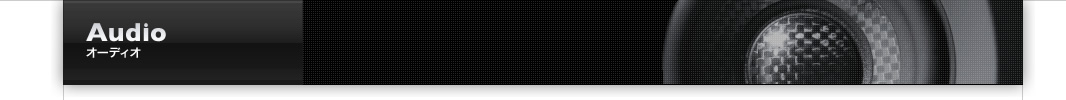 Audio:オーディオ