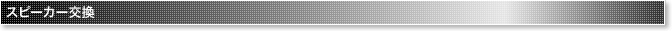 スピーカー交換