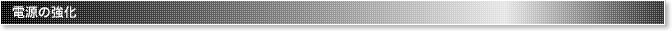 電源の強化