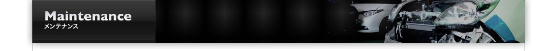 Maintenance:メンテナンス