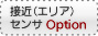 接近（エリア）センサ オプション