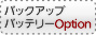 バックアップバッテリー オプション