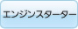 エンジンスターター