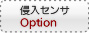 侵入センサ オプション