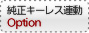 純正キーレス連動 オプション