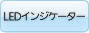 LEDインジケーター