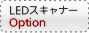 LEDスキャナー オプション
