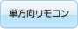 単方向リモコン