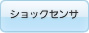 ショックセンサ