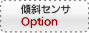 傾斜センサ オプション