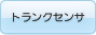 トランクセンサ