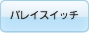 バレイスイッチ