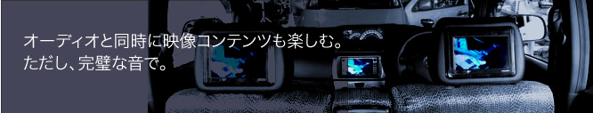 オーディオと同時に映像コンテンツも楽しむ。ただし、完璧な音で。